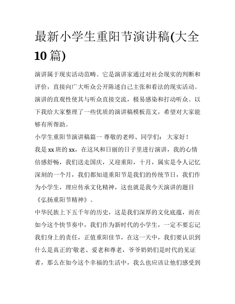 最新小学生重阳节演讲稿(大全10篇)_第1页