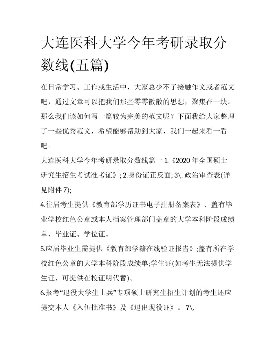 大连医科大学今年考研录取分数线(五篇)_第1页