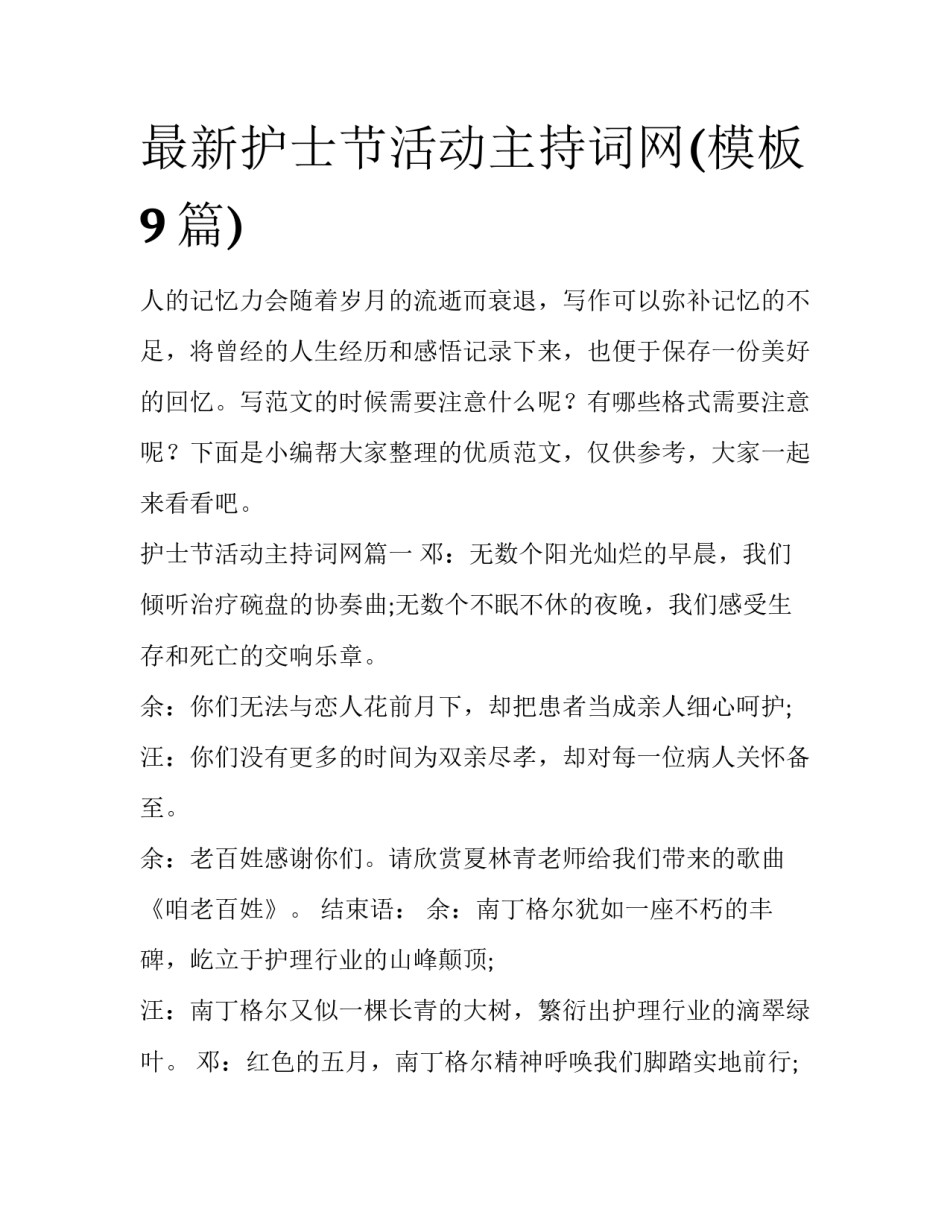 最新护士节活动主持词网(模板9篇)_第1页