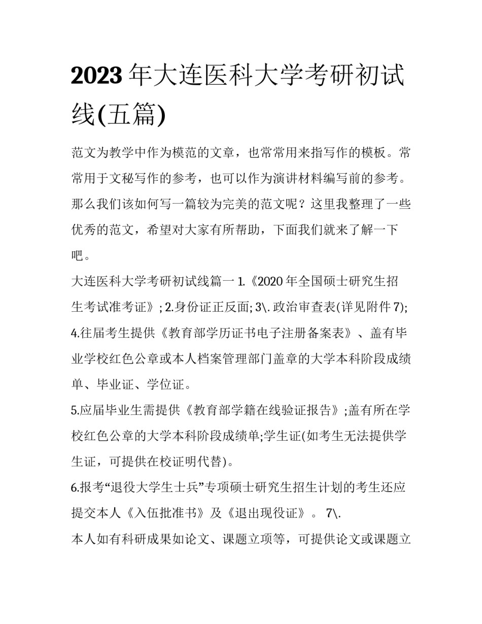 2023年大连医科大学考研初试线(五篇)_第1页