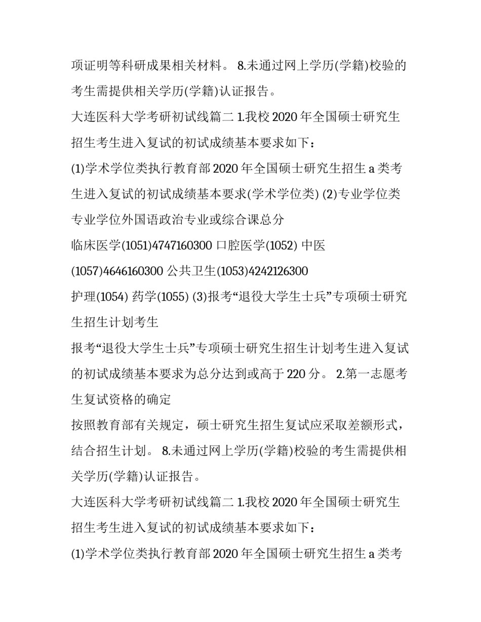 2023年大连医科大学考研初试线(五篇)_第2页