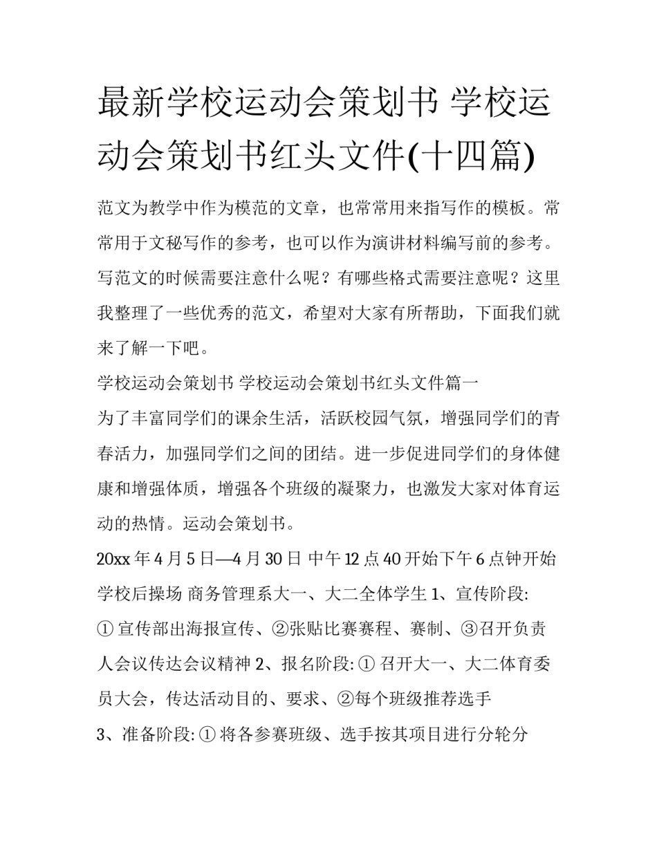 最新学校运动会策划书 学校运动会策划书红头文件(十四篇)_第1页