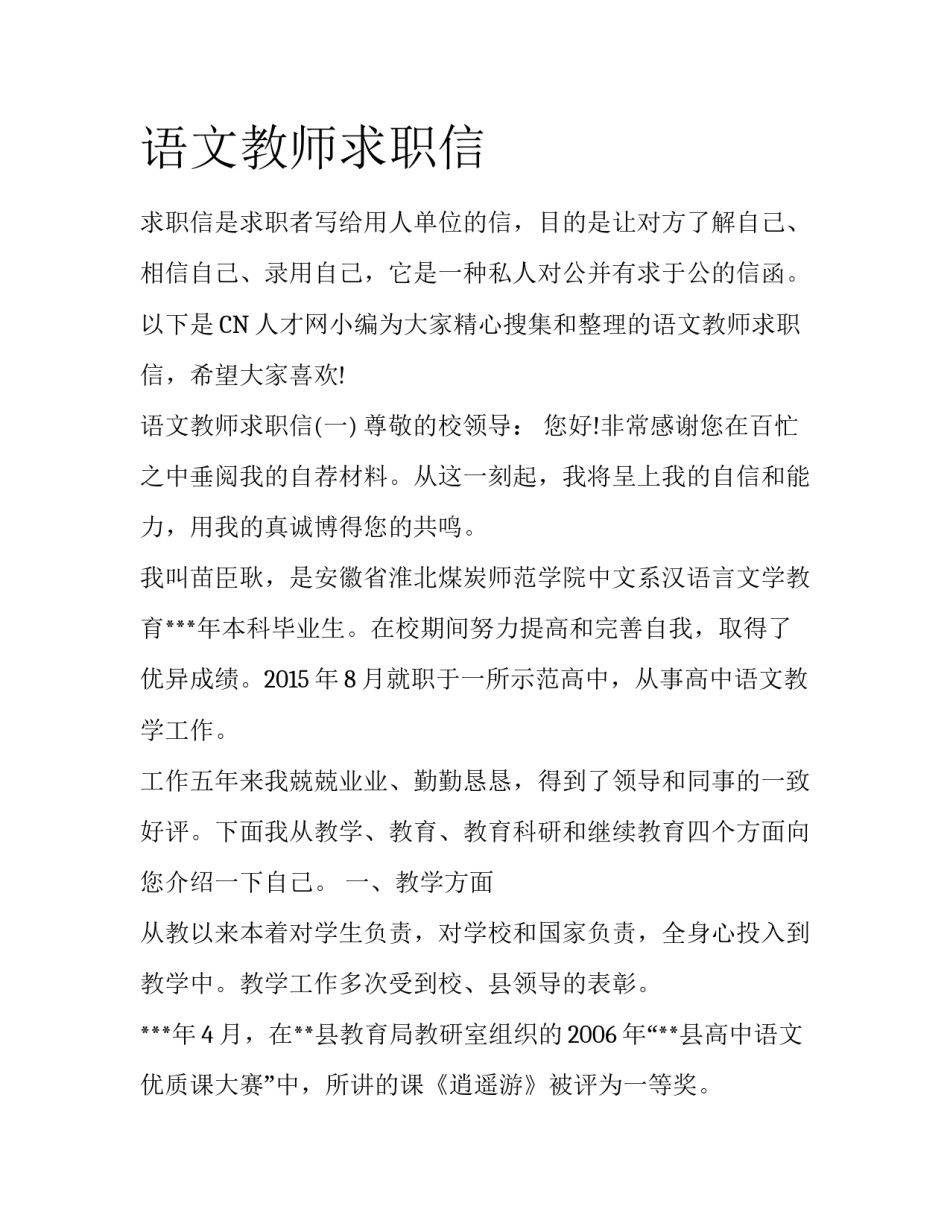 语文教师求职信_第1页