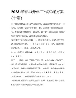 2023年春季开学工作实施方案(十篇)