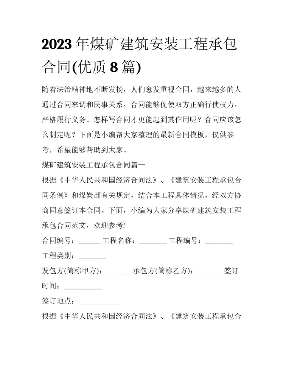 2023年煤矿建筑安装工程承包合同(优质8篇)_第1页