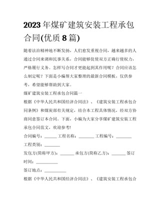 2023年煤矿建筑安装工程承包合同(优质8篇)