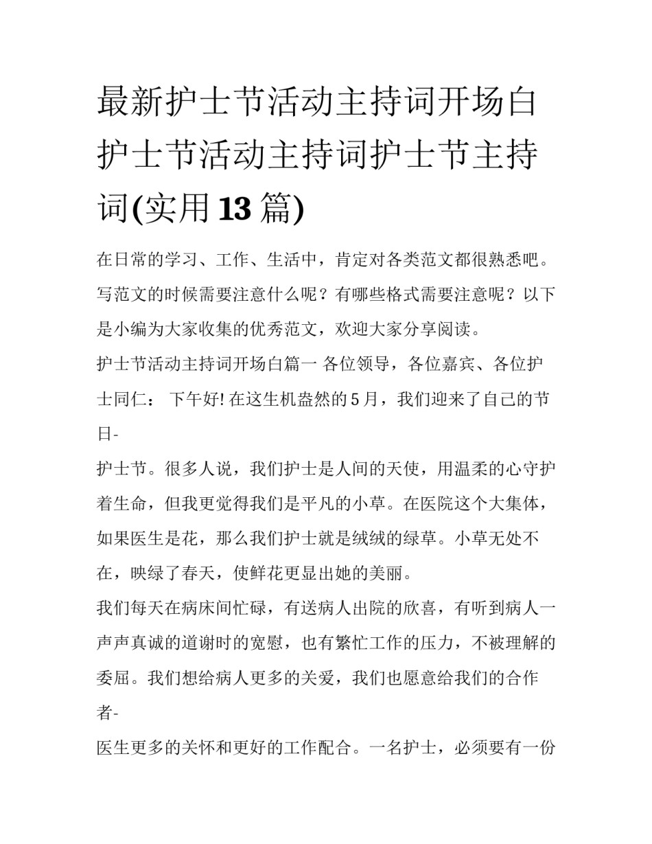 最新护士节活动主持词开场白 护士节活动主持词护士节主持词(实用13篇)_第1页