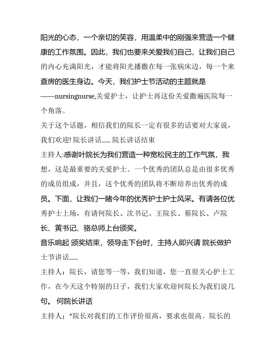 最新护士节活动主持词开场白 护士节活动主持词护士节主持词(实用13篇)_第2页