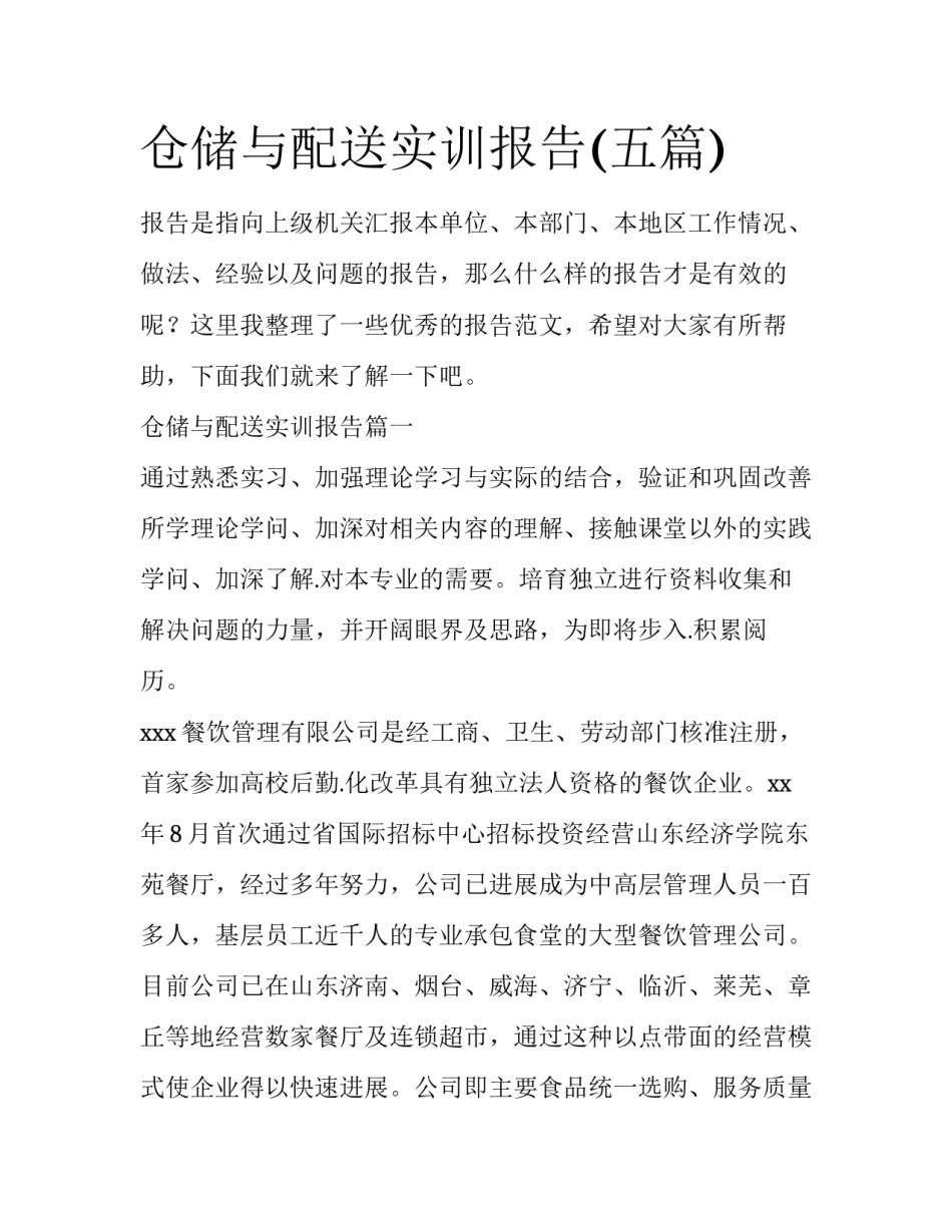 仓储与配送实训报告(五篇)_第1页