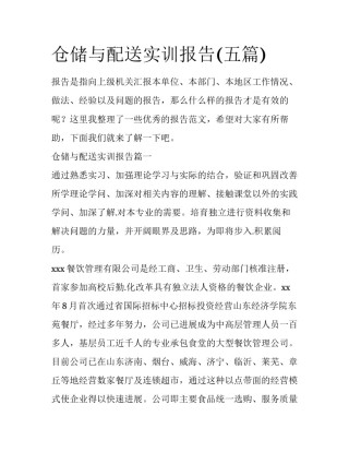 仓储与配送实训报告(五篇)