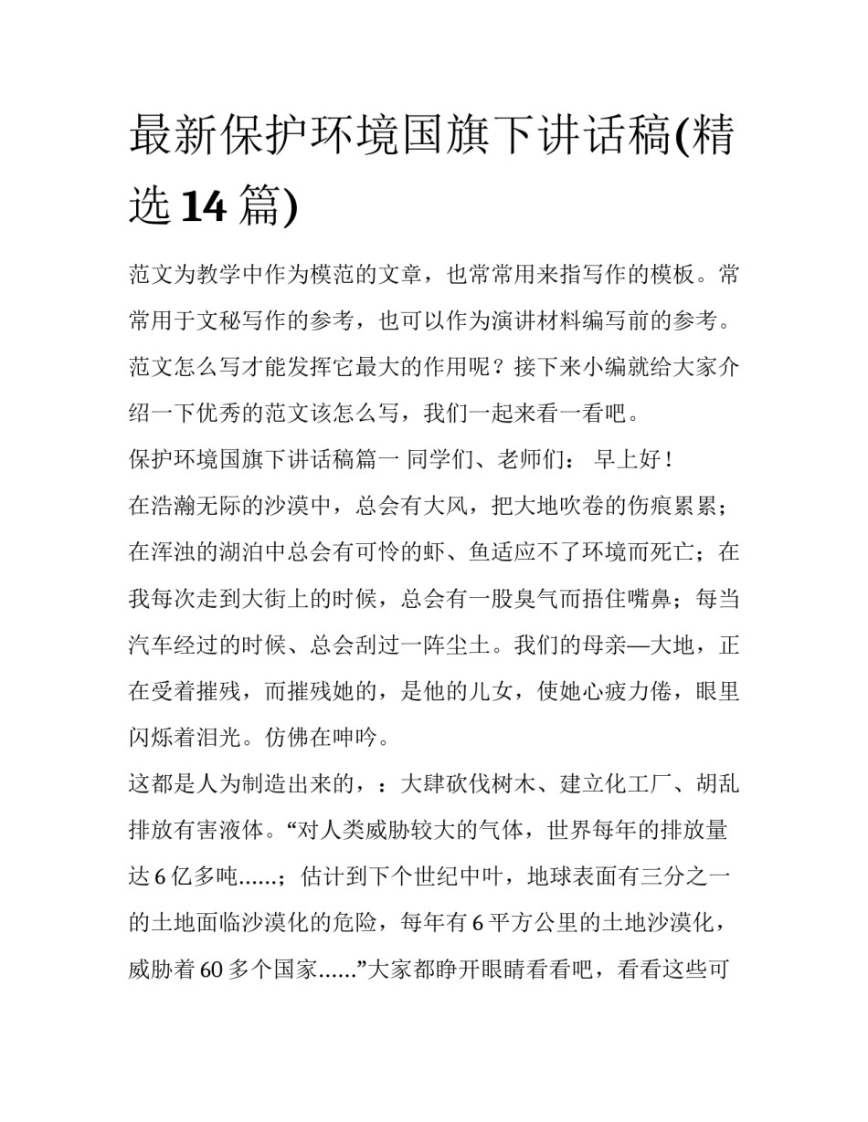 最新保护环境国旗下讲话稿(精选14篇)_第1页