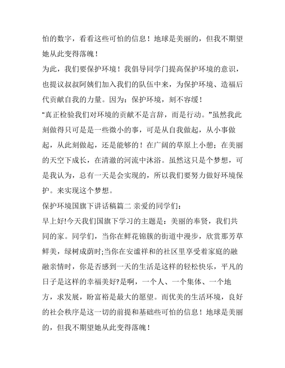 最新保护环境国旗下讲话稿(精选14篇)_第2页