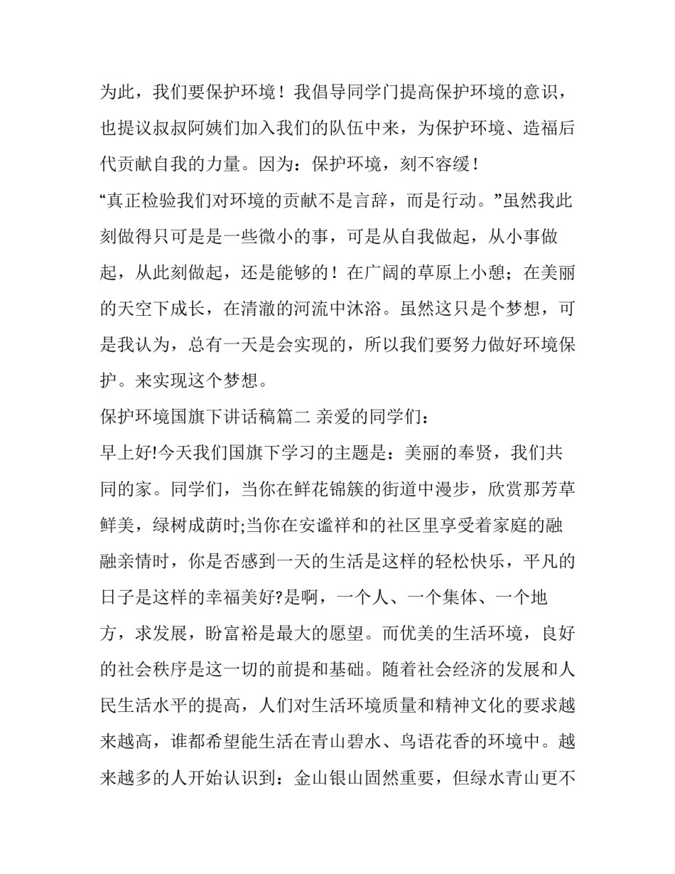 最新保护环境国旗下讲话稿(精选14篇)_第3页