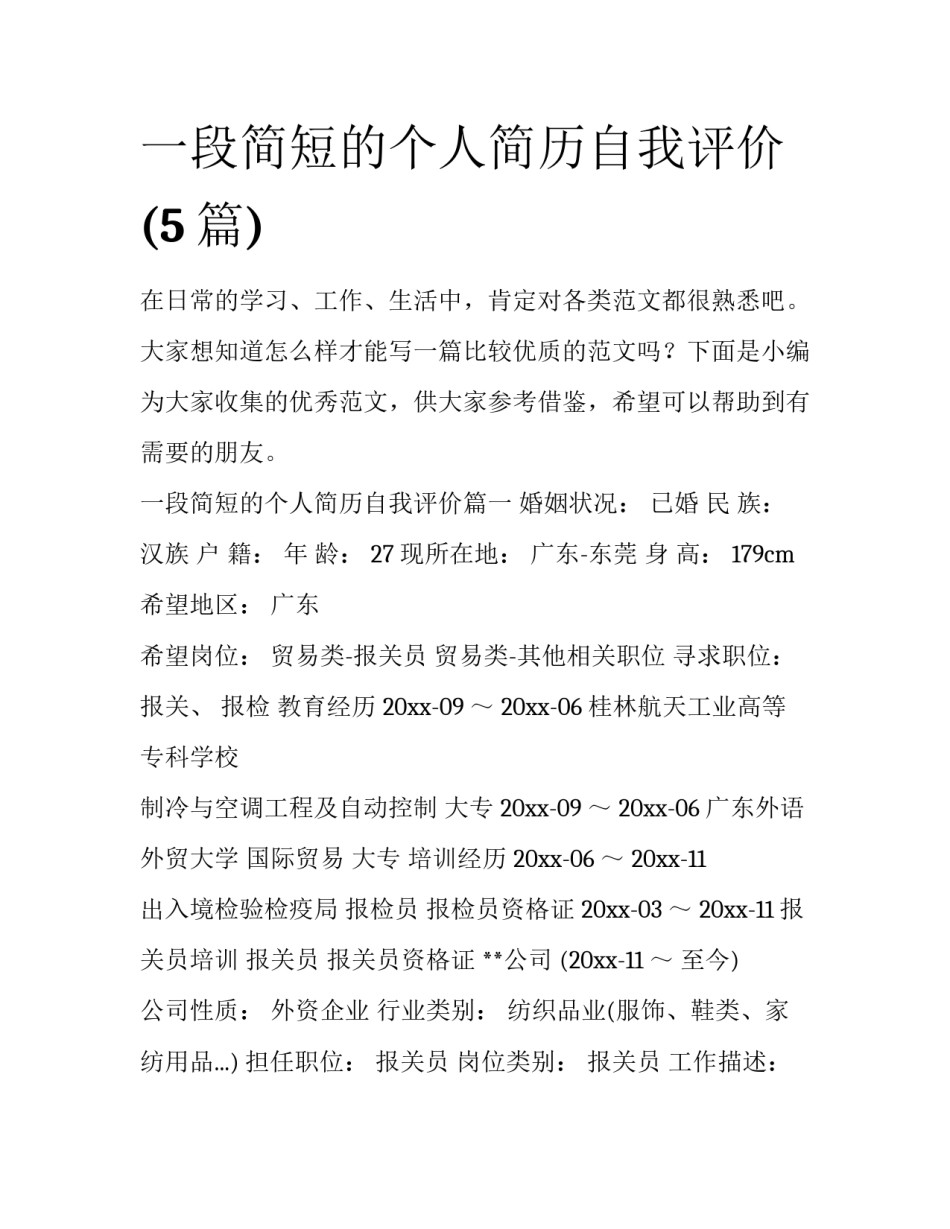 一段简短的个人简历自我评价(5篇)_第1页