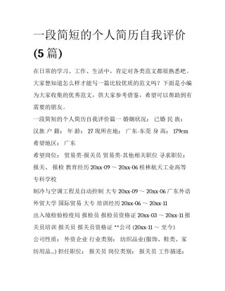 一段简短的个人简历自我评价(5篇)