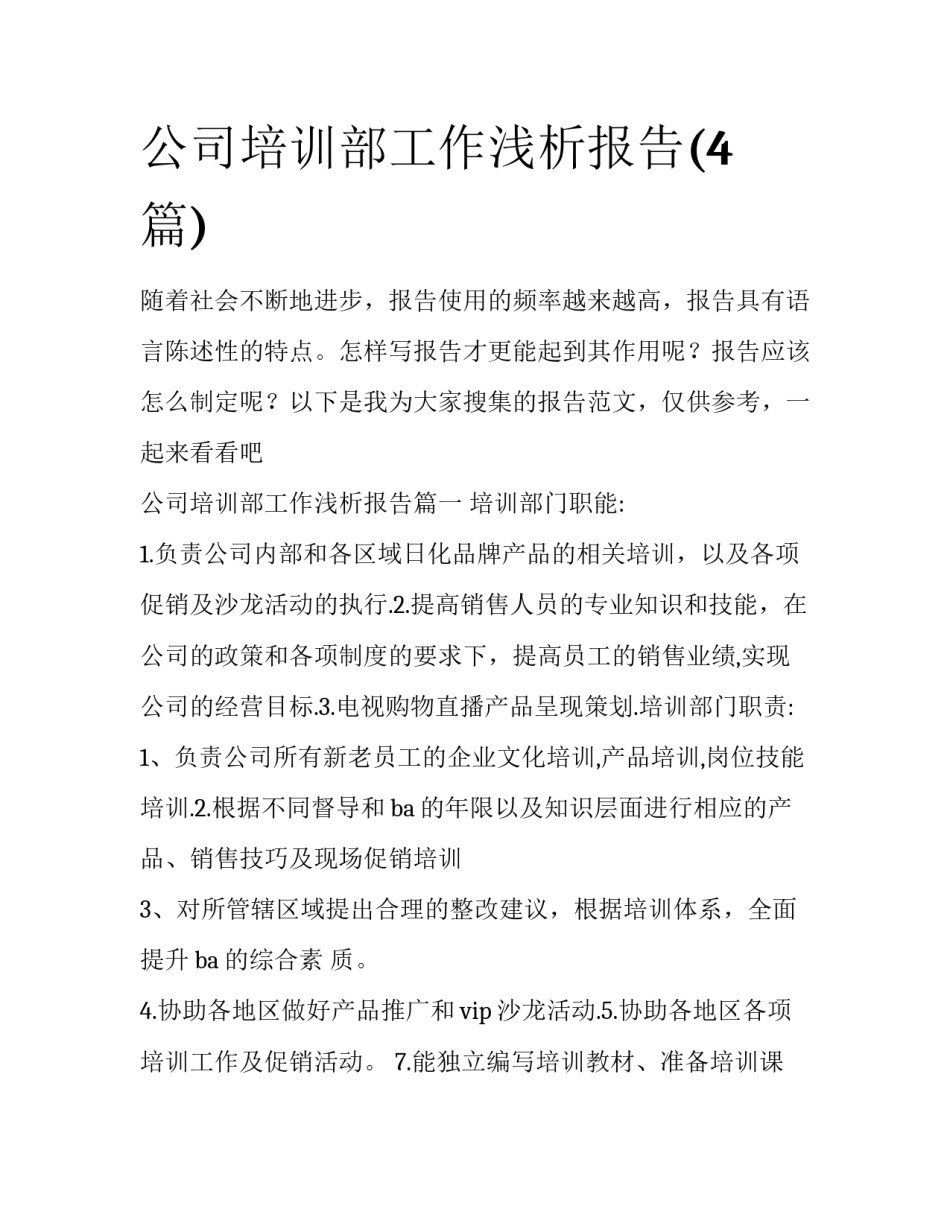 公司培训部工作浅析报告(4篇)_第1页
