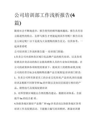 公司培训部工作浅析报告(4篇)