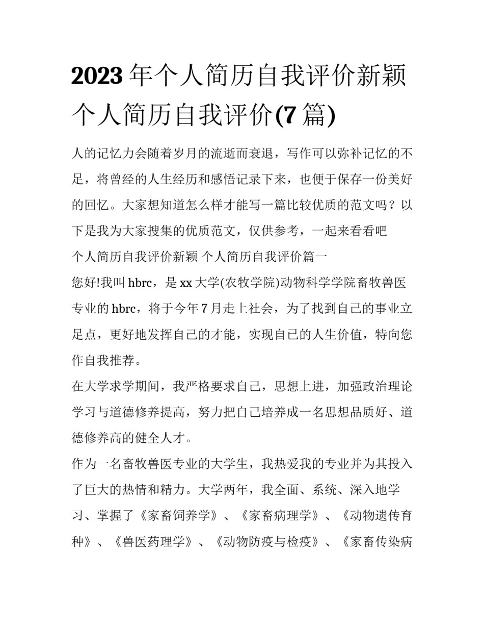 2023年个人简历自我评价新颖 个人简历自我评价(7篇)_第1页