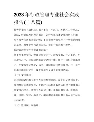 2023年行政管理专业社会实践报告(十八篇)