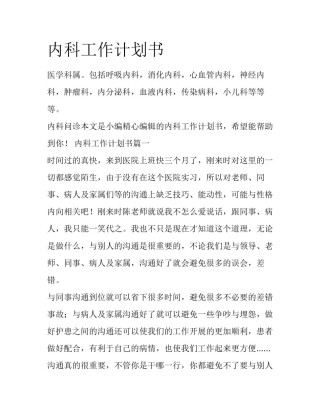 内科工作计划书