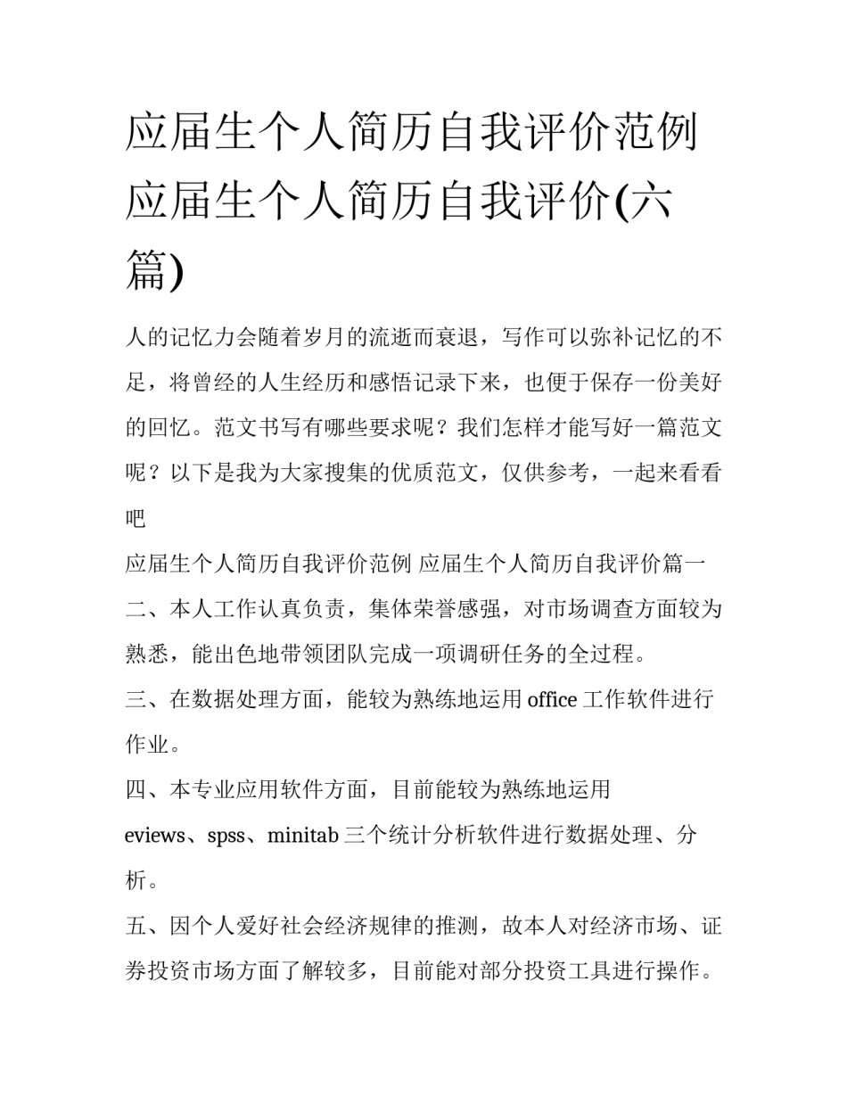 应届生个人简历自我评价范例 应届生个人简历自我评价(六篇)_第1页