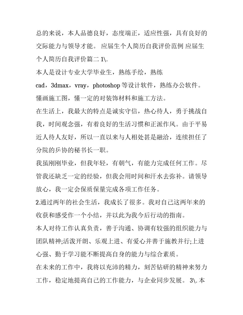 应届生个人简历自我评价范例 应届生个人简历自我评价(六篇)_第2页