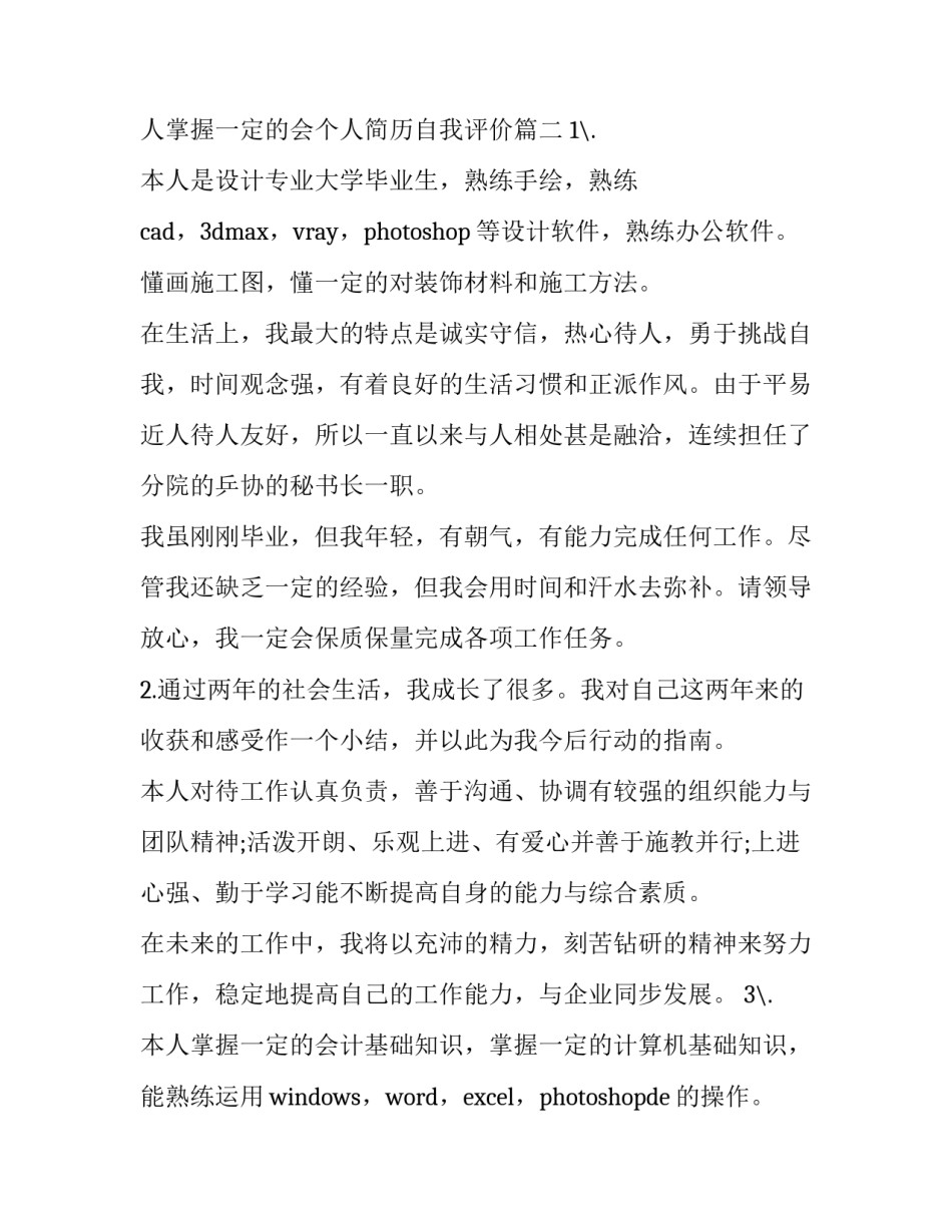 应届生个人简历自我评价范例 应届生个人简历自我评价(六篇)_第3页