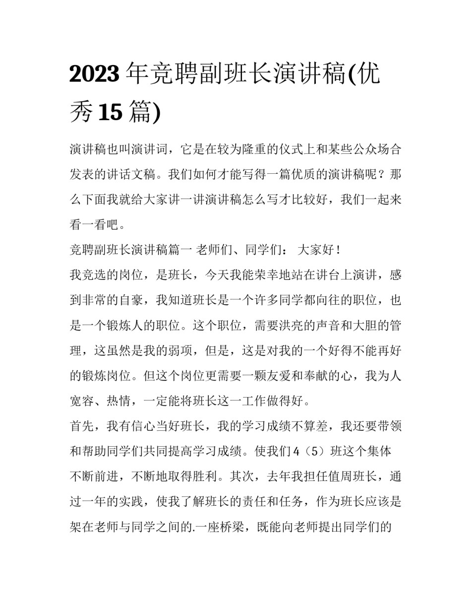 2023年竞聘副班长演讲稿(优秀15篇)_第1页