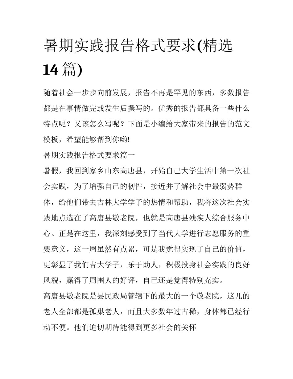 暑期实践报告格式要求(精选14篇)_第1页