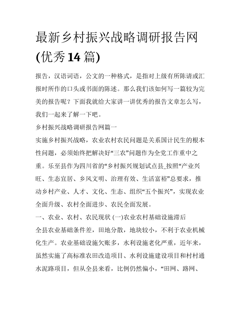 最新乡村振兴战略调研报告网(优秀14篇)_第1页