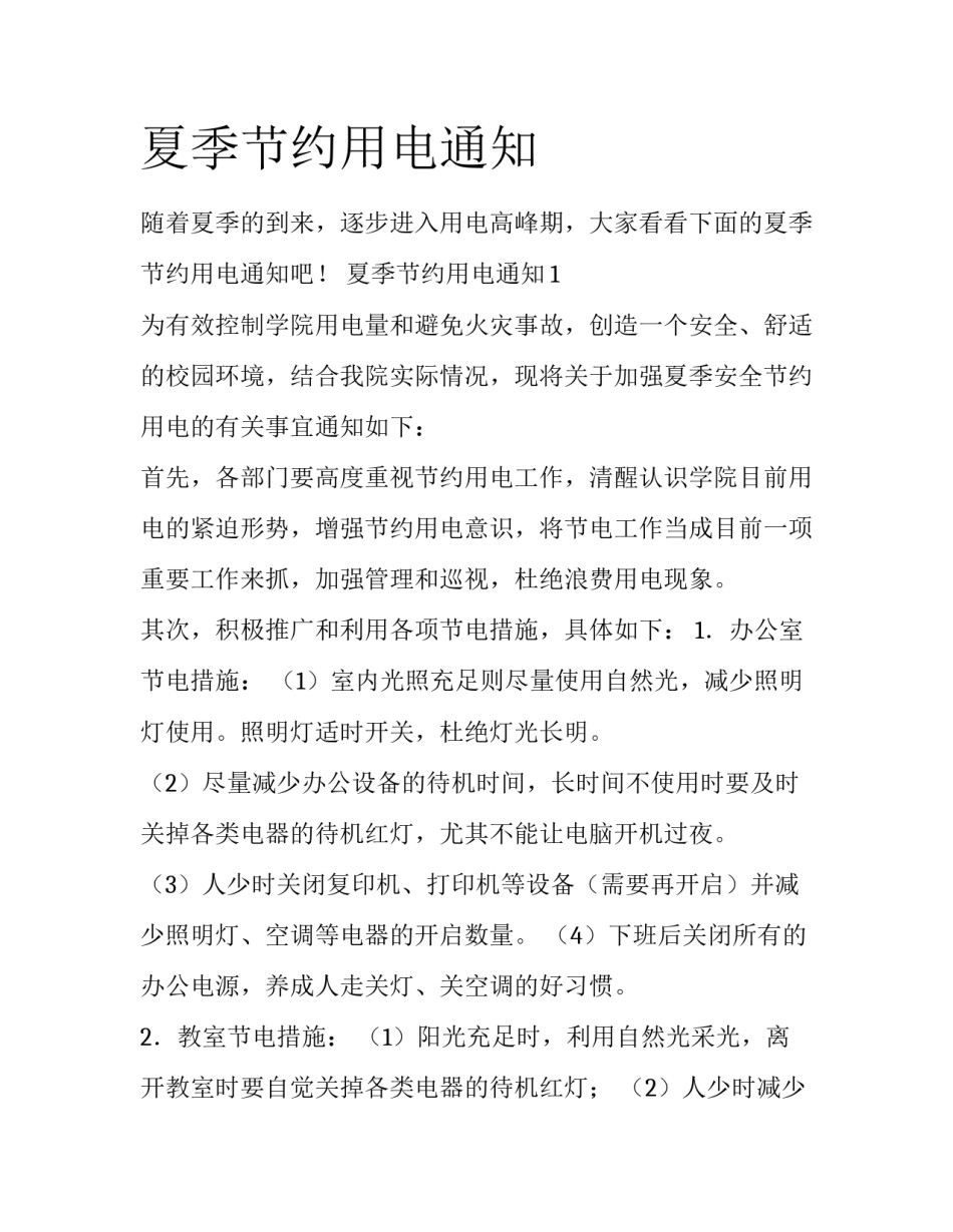 夏季节约用电通知_第1页