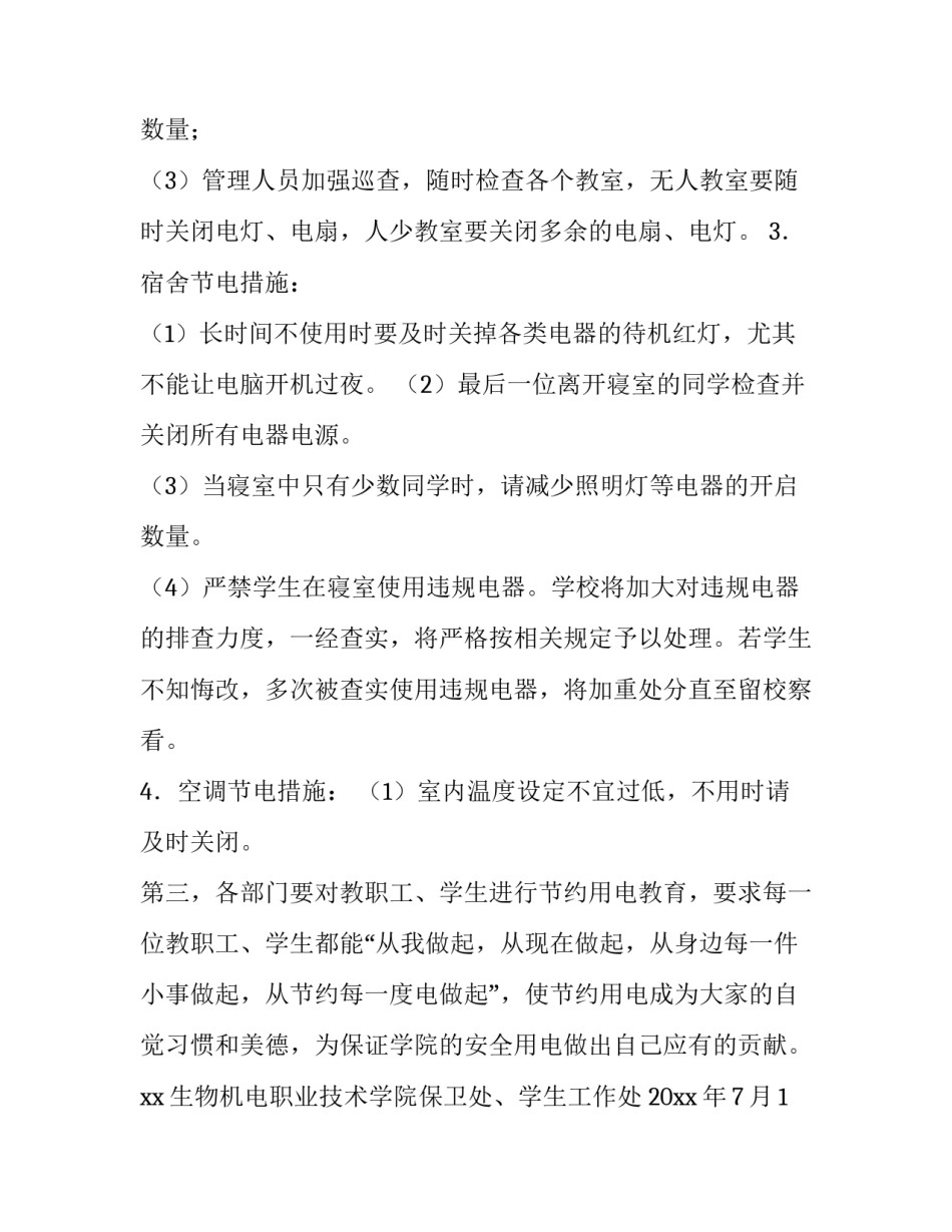 夏季节约用电通知_第3页