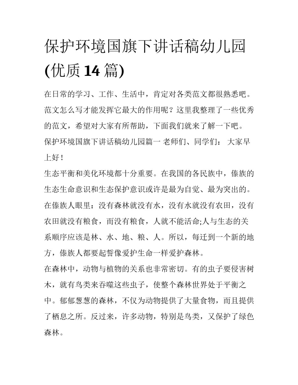 保护环境国旗下讲话稿幼儿园(优质14篇)_第1页