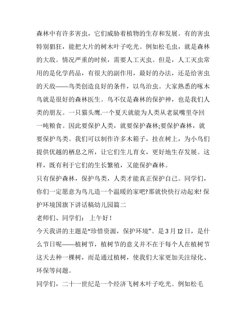 保护环境国旗下讲话稿幼儿园(优质14篇)_第2页