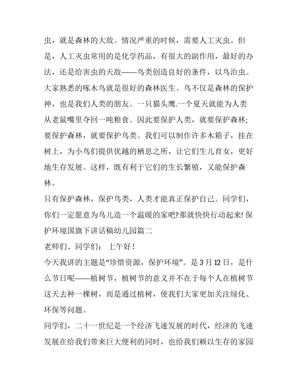 保护环境国旗下讲话稿幼儿园(优质14篇)_第3页