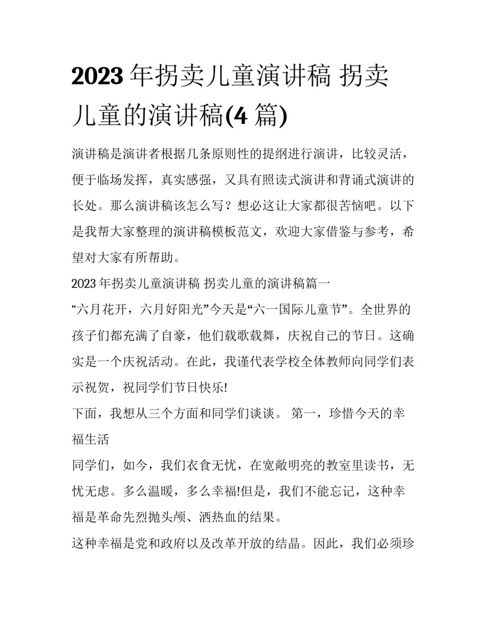 2023年拐卖儿童演讲稿 拐卖儿童的演讲稿(4篇)_第1页