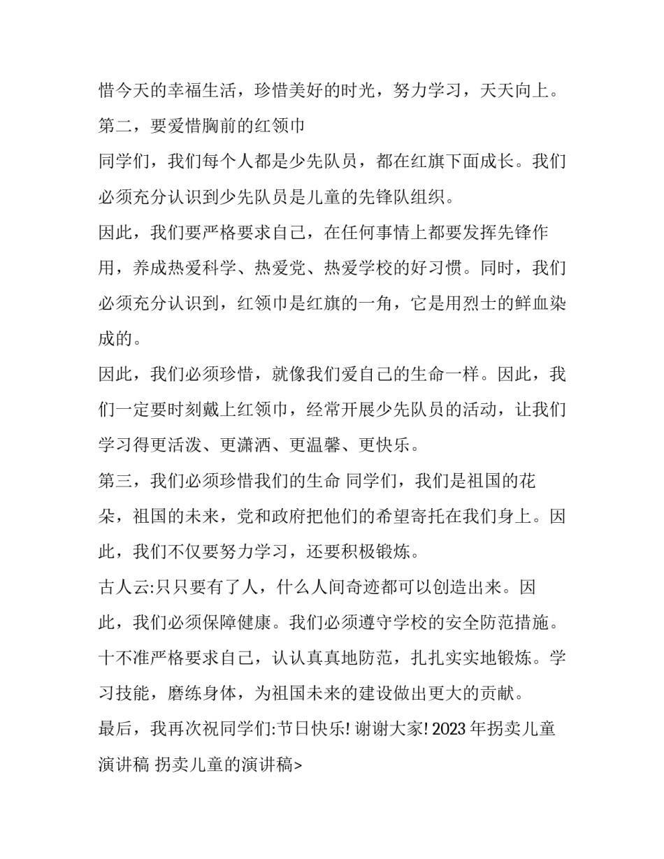 2023年拐卖儿童演讲稿 拐卖儿童的演讲稿(4篇)_第2页