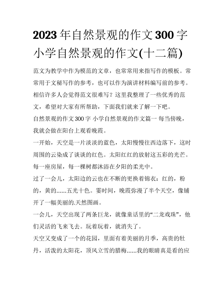 2023年自然景观的作文300字 小学自然景观的作文(十二篇)_第1页