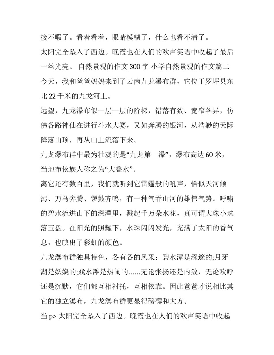 2023年自然景观的作文300字 小学自然景观的作文(十二篇)_第2页