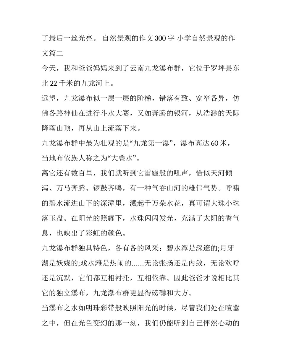 2023年自然景观的作文300字 小学自然景观的作文(十二篇)_第3页