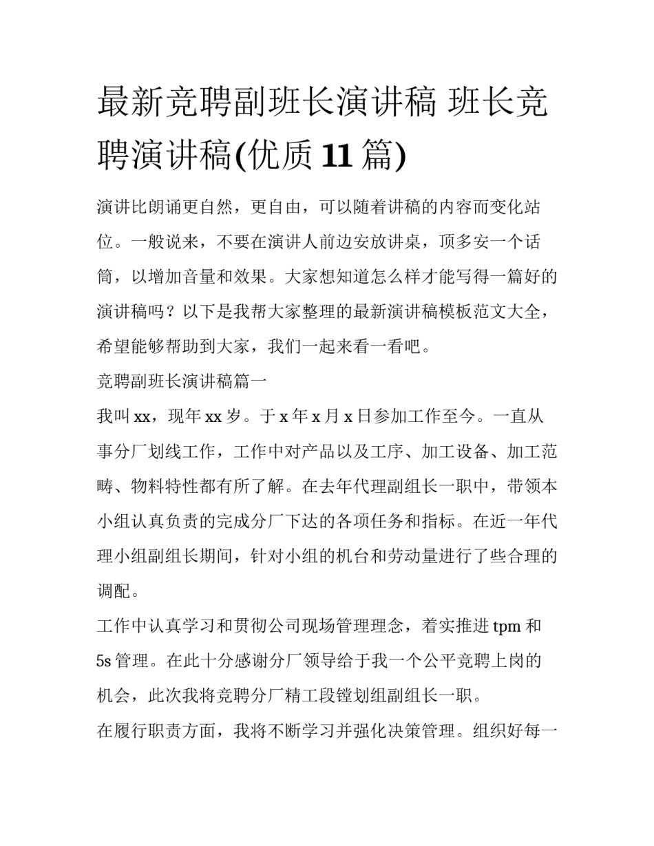 最新竞聘副班长演讲稿 班长竞聘演讲稿(优质11篇)_第1页