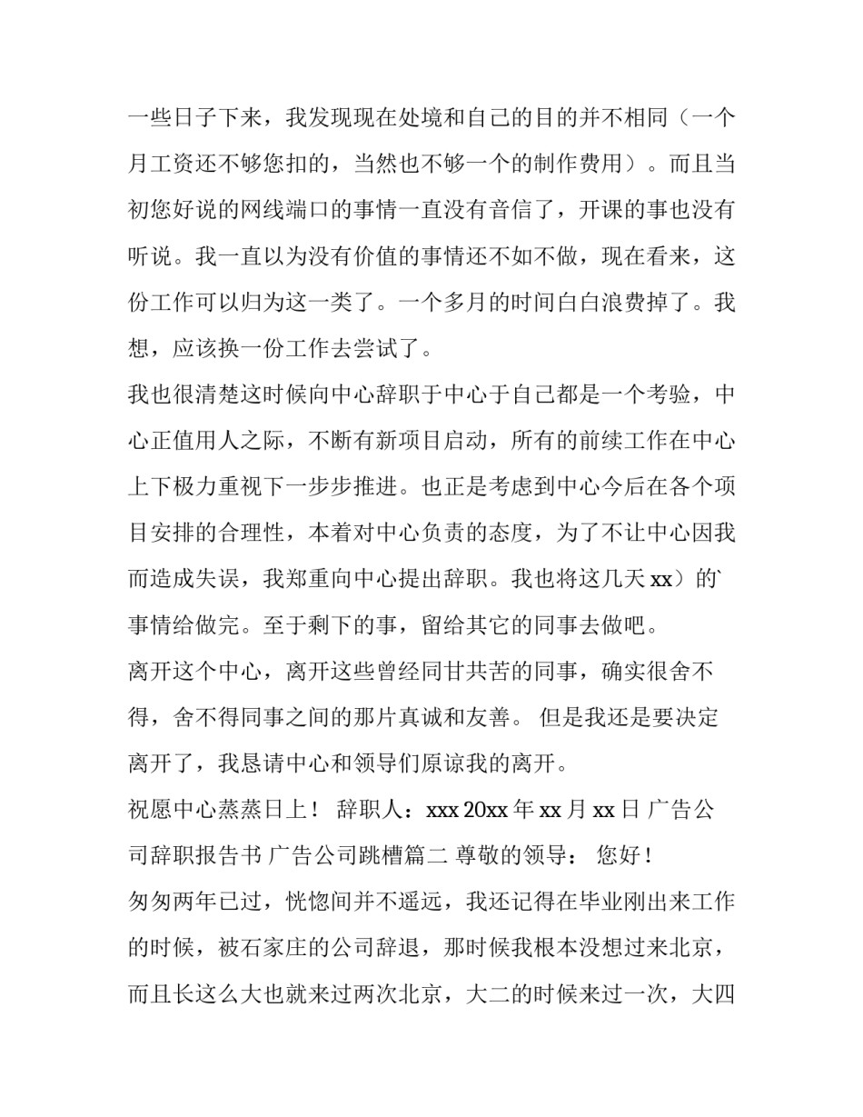 2023年广告公司辞职报告书 广告公司跳槽(7篇)_第3页