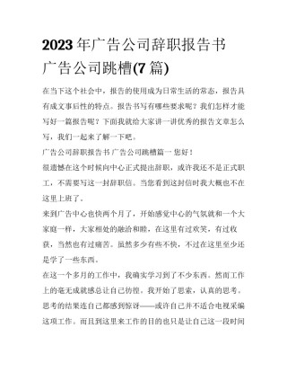 2023年广告公司辞职报告书 广告公司跳槽(7篇)