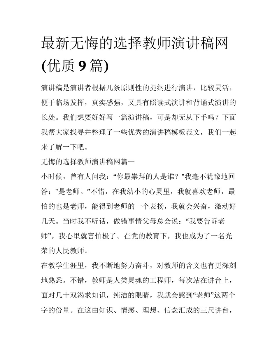 最新无悔的选择教师演讲稿网(优质9篇)_第1页
