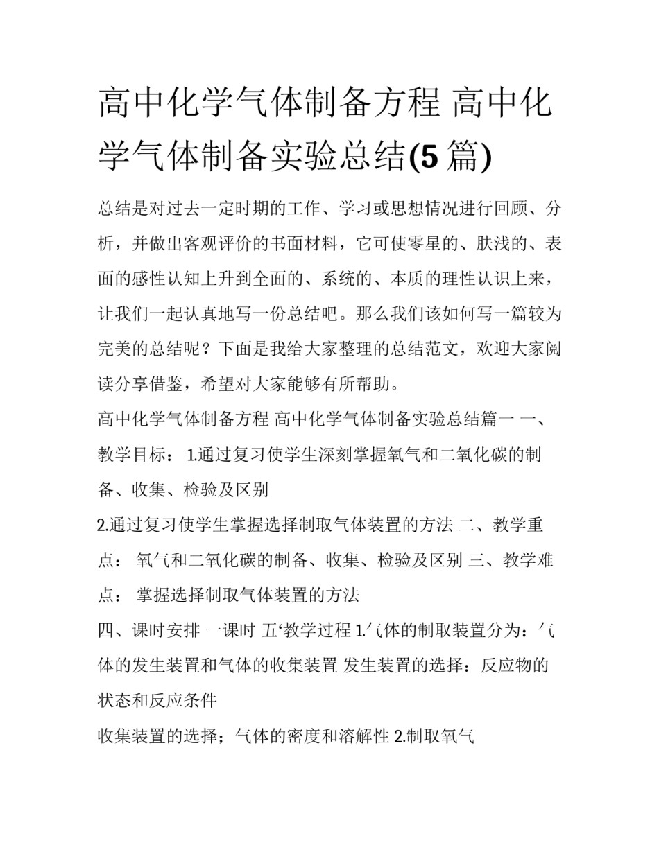 高中化学气体制备方程 高中化学气体制备实验总结(5篇)_第1页