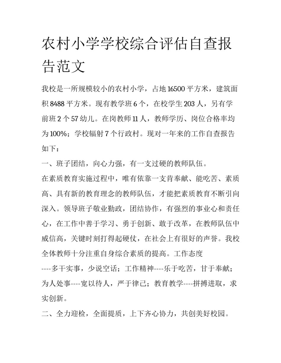 农村小学学校综合评估自查报告范文_第1页