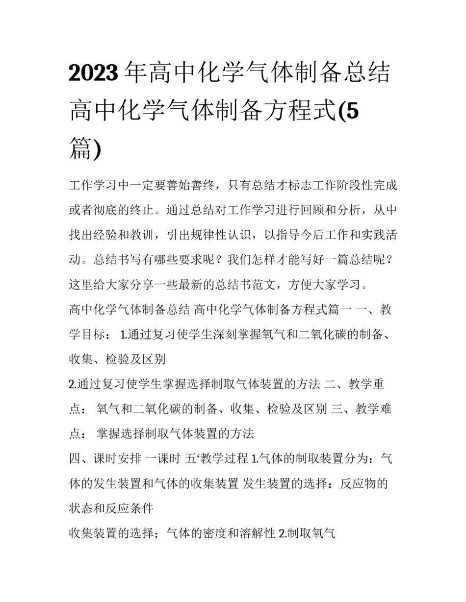 2023年高中化学气体制备总结 高中化学气体制备方程式(5篇)_第1页