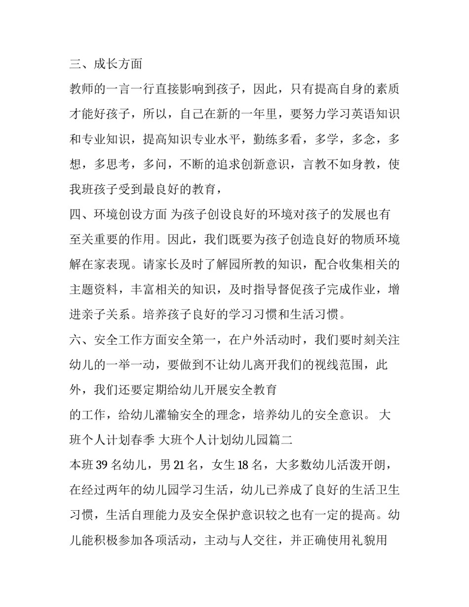 2023年大班个人计划春季 大班个人计划幼儿园(八篇)_第2页