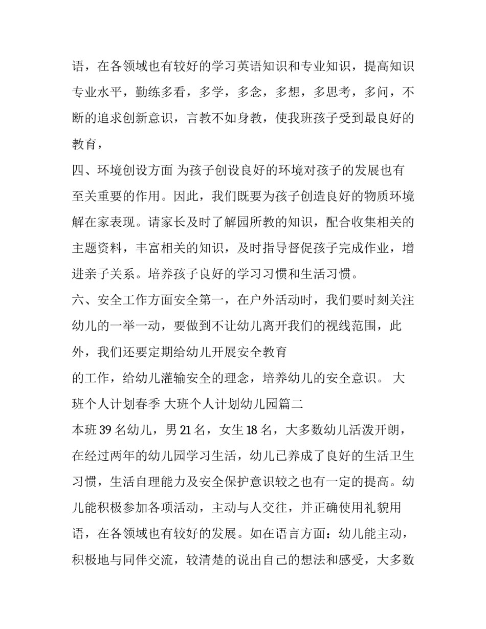 2023年大班个人计划春季 大班个人计划幼儿园(八篇)_第3页
