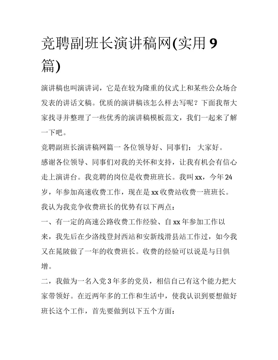竞聘副班长演讲稿网(实用9篇)_第1页